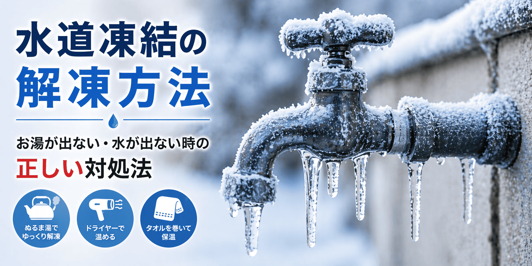 水道凍結の解凍方法｜お湯が出ない・水が出ない時の正しい対処法
